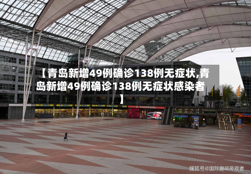【青岛新增49例确诊138例无症状,青岛新增49例确诊138例无症状感染者】