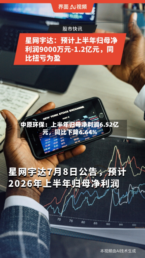 中原环保：上半年归母净利润6.52亿元，同比下降6.64%-第1张图片