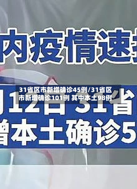 31省区市新增确诊45例/31省区市新增确诊101例 其中本土98例
