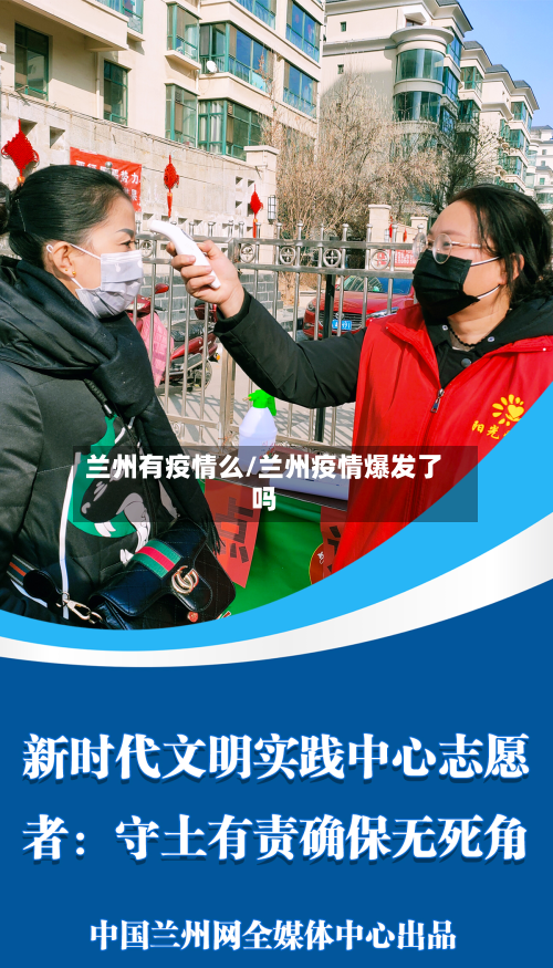 兰州有疫情么/兰州疫情爆发了吗-第2张图片