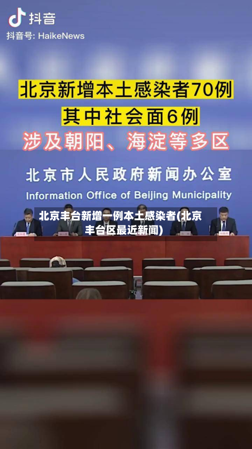 北京丰台新增一例本土感染者(北京丰台区最近新闻)