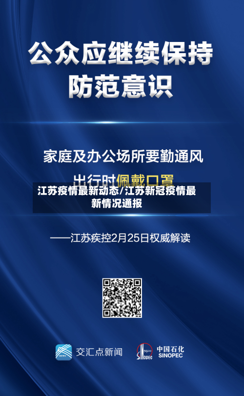 江苏疫情最新动态/江苏新冠疫情最新情况通报-第2张图片