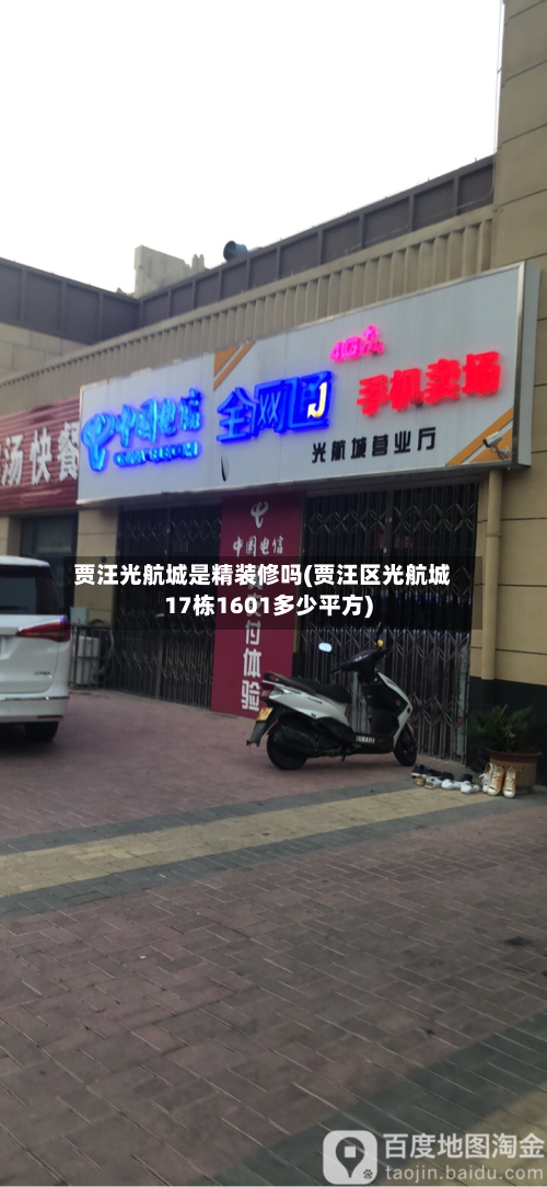 贾汪光航城是精装修吗(贾汪区光航城17栋1601多少平方)-第3张图片