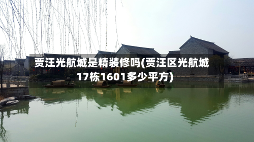 贾汪光航城是精装修吗(贾汪区光航城17栋1601多少平方)