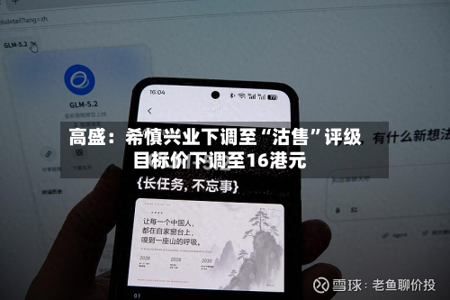 高盛：希慎兴业下调至“沽售	”评级  目标价下调至16港元-第1张图片