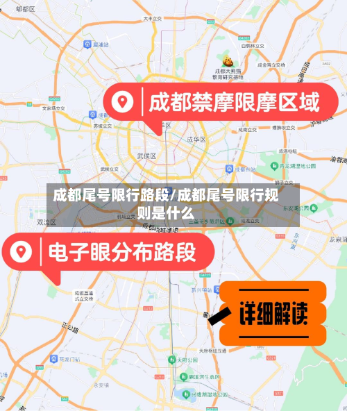 成都尾号限行路段/成都尾号限行规则是什么