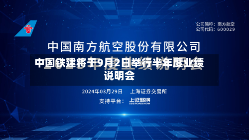 中国铁建将于9月2日举行半年度业绩说明会-第1张图片