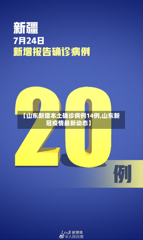 【山东新增本土确诊病例14例,山东新冠疫情最新动态】-第2张图片