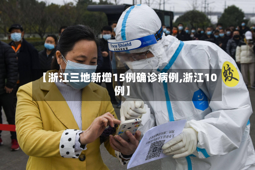 【浙江三地新增15例确诊病例,浙江10例】-第3张图片