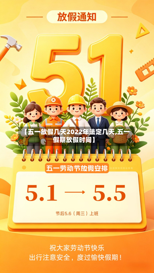 【五一放假几天2022年法定几天,五一假期放假时间】-第2张图片