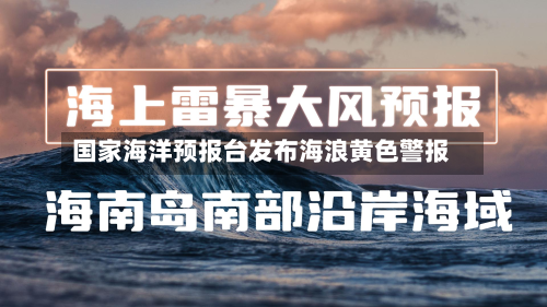 国家海洋预报台发布海浪黄色警报