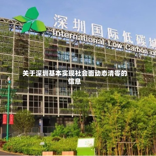 关于深圳基本实现社会面动态清零的信息
