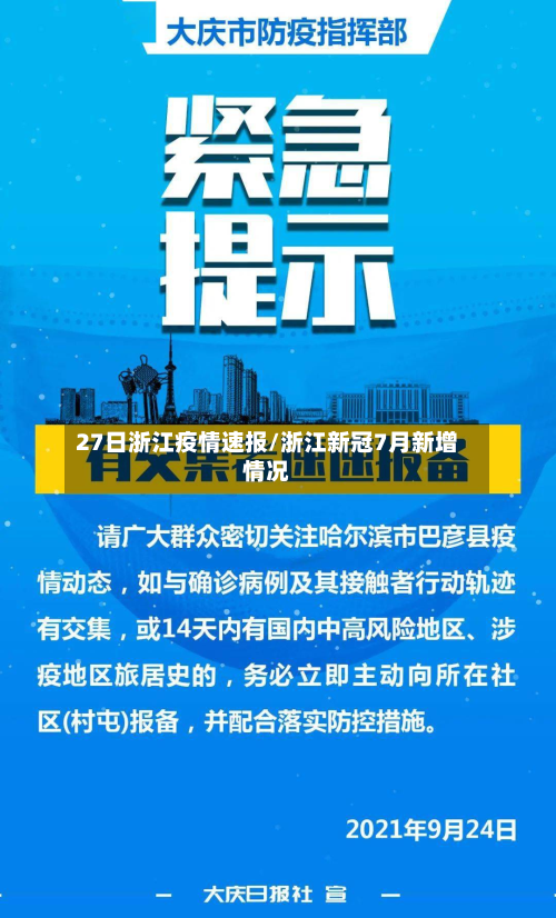 27日浙江疫情速报/浙江新冠7月新增情况-第2张图片