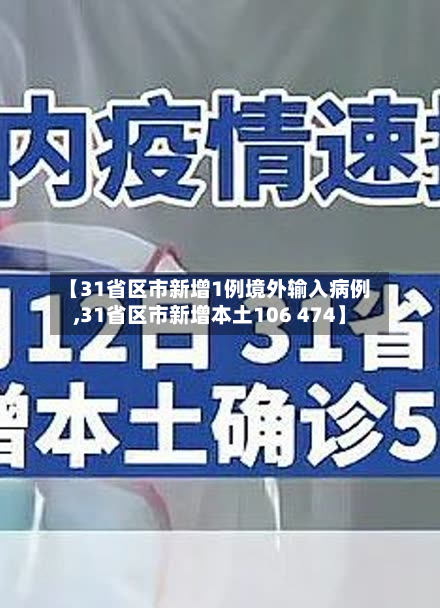 【31省区市新增1例境外输入病例,31省区市新增本土106 474】-第2张图片