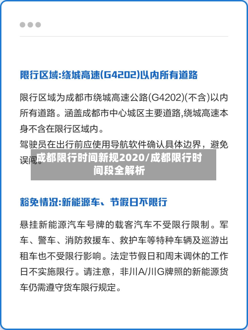 成都限行时间新规2020/成都限行时间段全解析-第3张图片