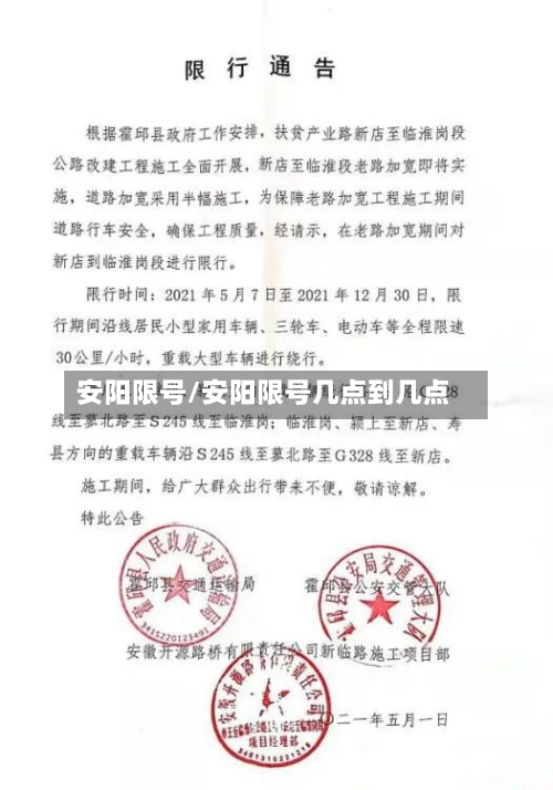 安阳限号/安阳限号几点到几点-第3张图片