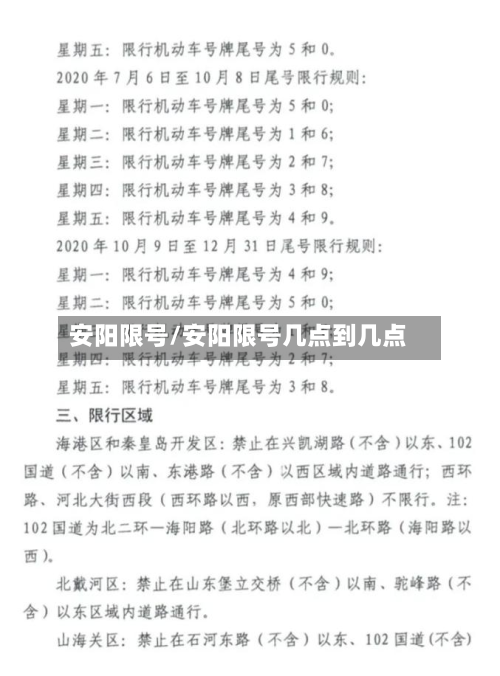 安阳限号/安阳限号几点到几点-第2张图片