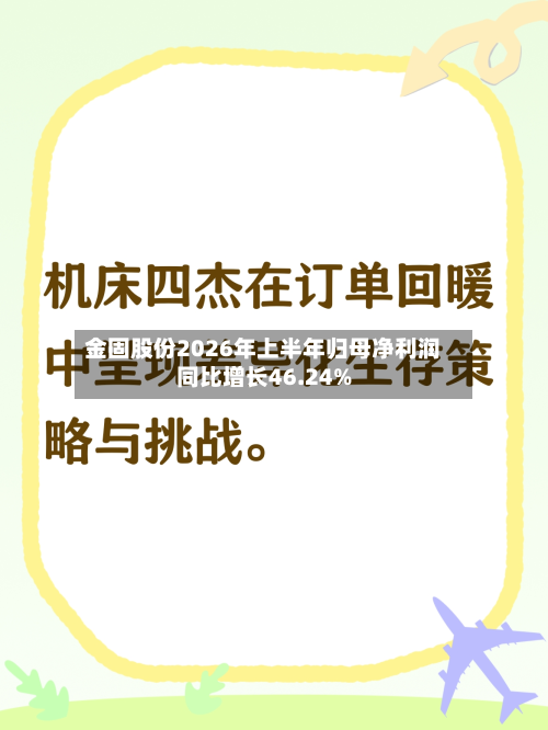 金固股份2026年上半年归母净利润同比增长46.24%-第2张图片