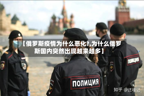 【俄罗斯疫情为什么恶化?,为什么俄罗斯国内突然出现越来越多】
