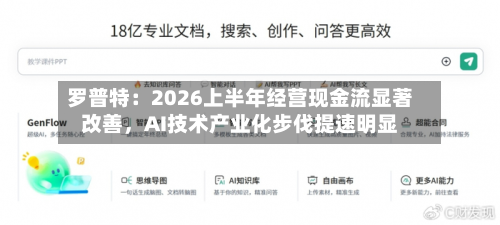 罗普特：2026上半年经营现金流显著改善，AI技术产业化步伐提速明显