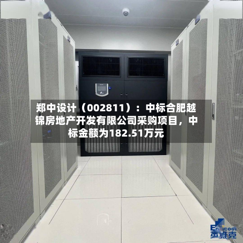 郑中设计（002811）：中标合肥越锦房地产开发有限公司采购项目，中标金额为182.51万元