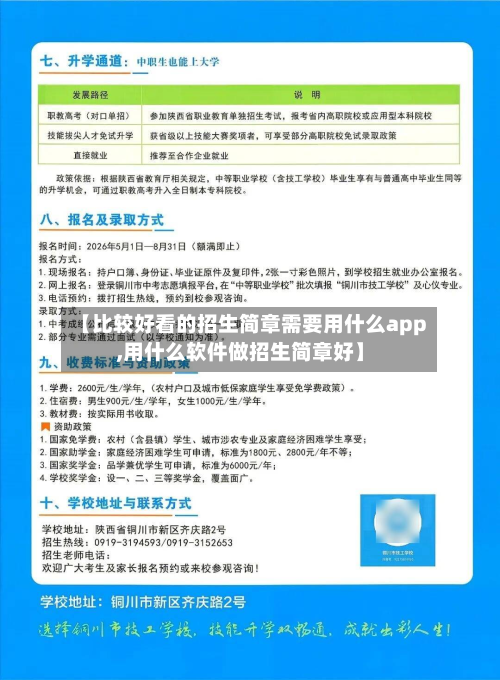 【比较好看的招生简章需要用什么app,用什么软件做招生简章好】-第2张图片