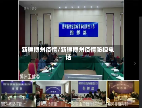 新疆博州疫情/新疆博州疫情防控电话