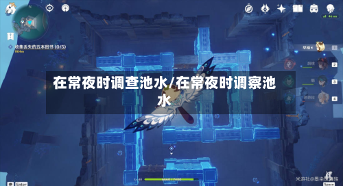 在常夜时调查池水/在常夜时调察池水