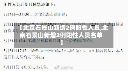 【北京石景山新增2例阳性人员,北京石景山新增2例阳性人员名单】