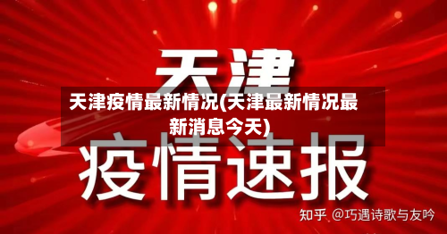 天津疫情最新情况(天津最新情况最新消息今天)