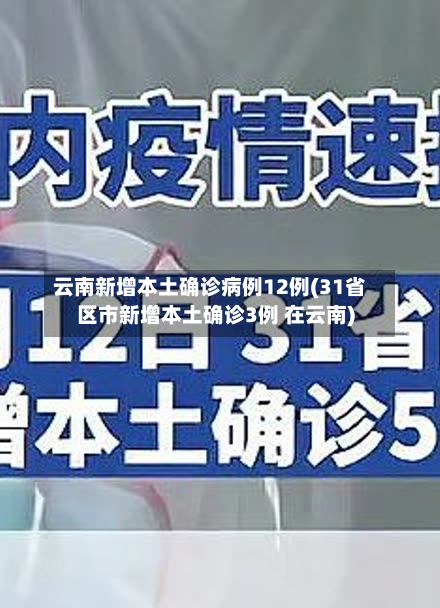 云南新增本土确诊病例12例(31省区市新增本土确诊3例 在云南)-第2张图片