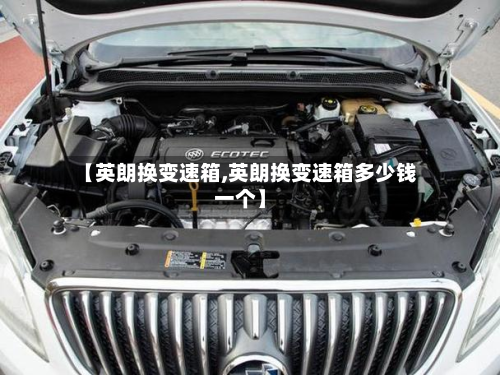 【英朗换变速箱,英朗换变速箱多少钱一个】-第3张图片