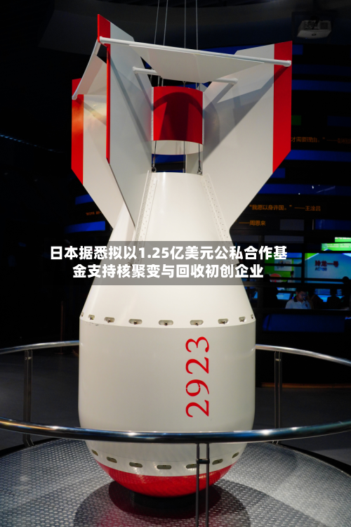 日本据悉拟以1.25亿美元公私合作基金支持核聚变与回收初创企业
