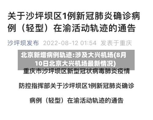北京新增病例轨迹:涉及大兴机场(8月10日北京大兴机场最新情况)-第3张图片