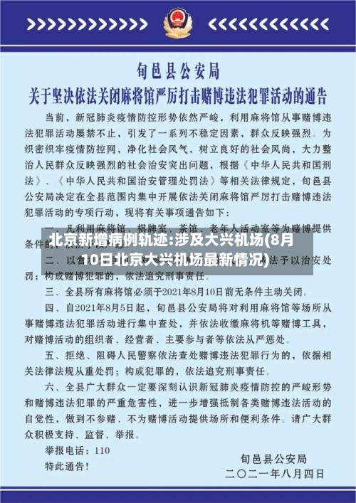 北京新增病例轨迹:涉及大兴机场(8月10日北京大兴机场最新情况)