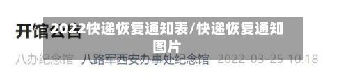 2022快递恢复通知表/快递恢复通知图片