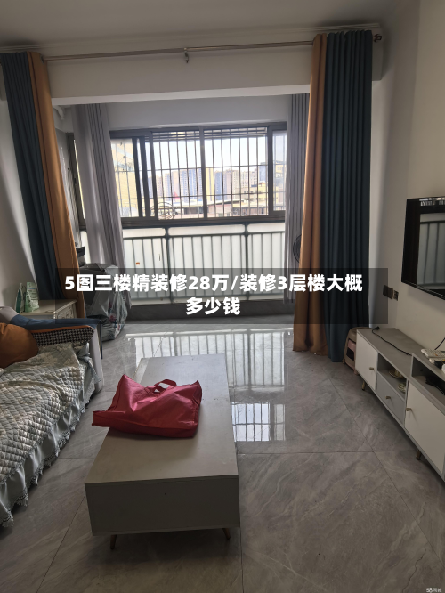 5图三楼精装修28万/装修3层楼大概多少钱