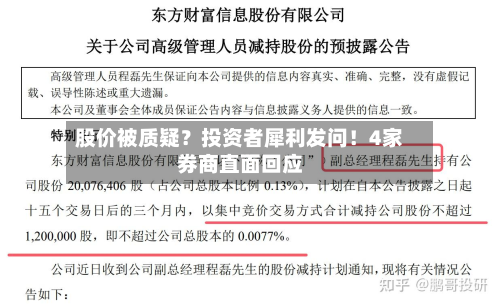股价被质疑？投资者犀利发问！4家券商直面回应-第2张图片