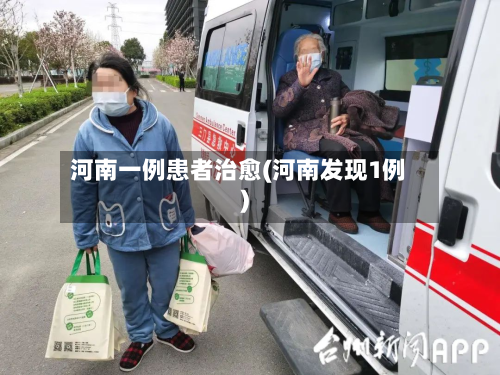 河南一例患者治愈(河南发现1例)-第3张图片