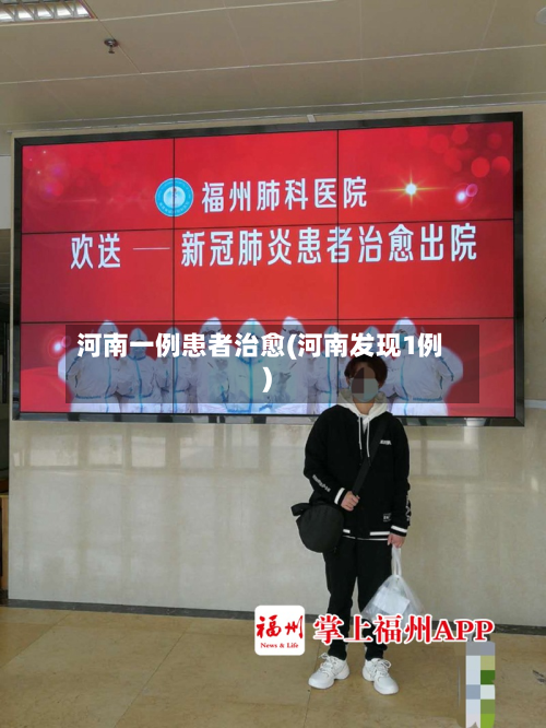 河南一例患者治愈(河南发现1例)-第2张图片