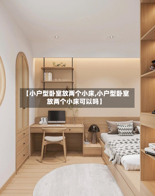 【小户型卧室放两个小床,小户型卧室放两个小床可以吗】-第2张图片