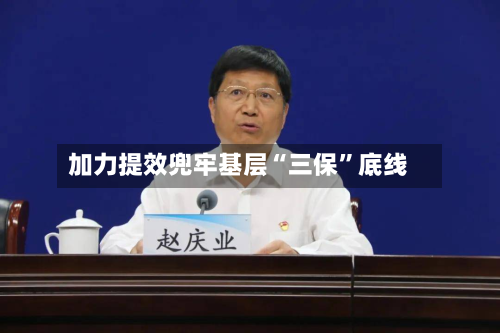 加力提效兜牢基层“三保	”底线-第2张图片