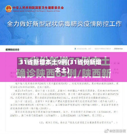 31省新增本土9例(31省份新增本土)-第2张图片