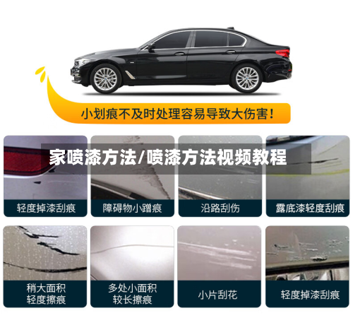家喷漆方法/喷漆方法视频教程-第3张图片