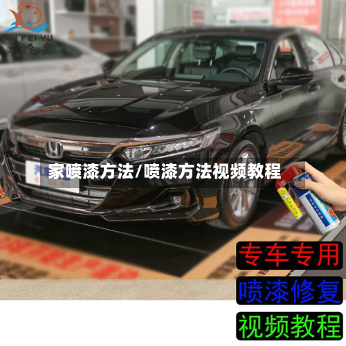 家喷漆方法/喷漆方法视频教程