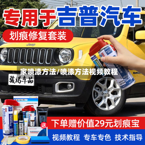 家喷漆方法/喷漆方法视频教程-第2张图片
