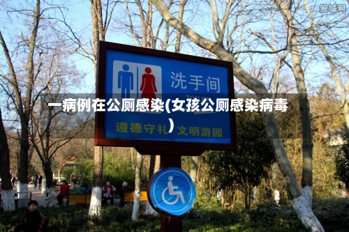 一病例在公厕感染(女孩公厕感染病毒)