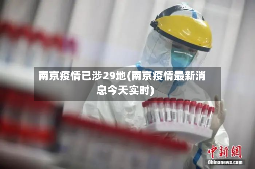 南京疫情已涉29地(南京疫情最新消息今天实时)-第2张图片