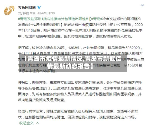 【青岛市疫情最新情况,青岛市新冠疫情最新动态报告】