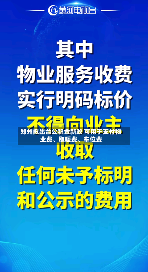 郑州拟出台公积金新政 可用于支付物业费、取暖费、车位费
